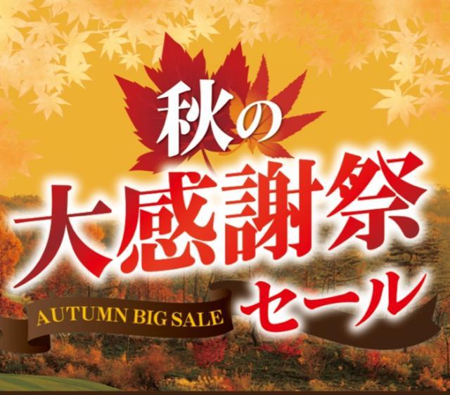 秋の大感謝祭やってます☆