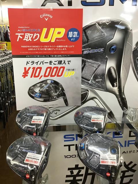 下取りＵＰキャンペーン10/31終了です☆