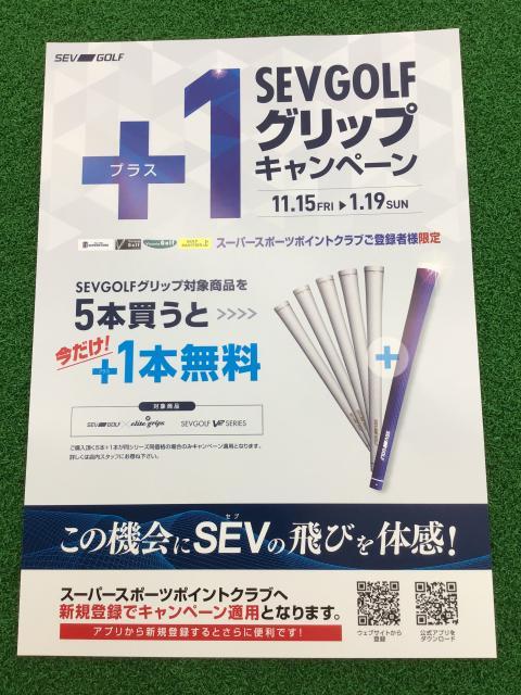 SEV GOLF グリップ＋１キャンペーン☆
