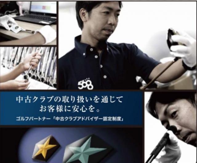 今年も中古クラブアドバイザーがお待ちしてます☆