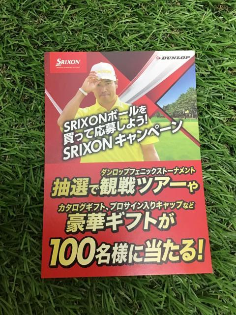 SRIXONボールキャンペーン☆
