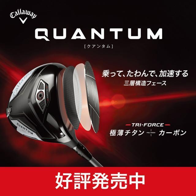 キャロウェイ【クアンタム】発売しました☆