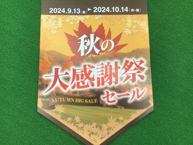 オータムセールスタート☆