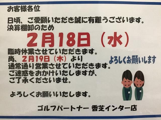 明日18（水）は臨時休業いたします☆