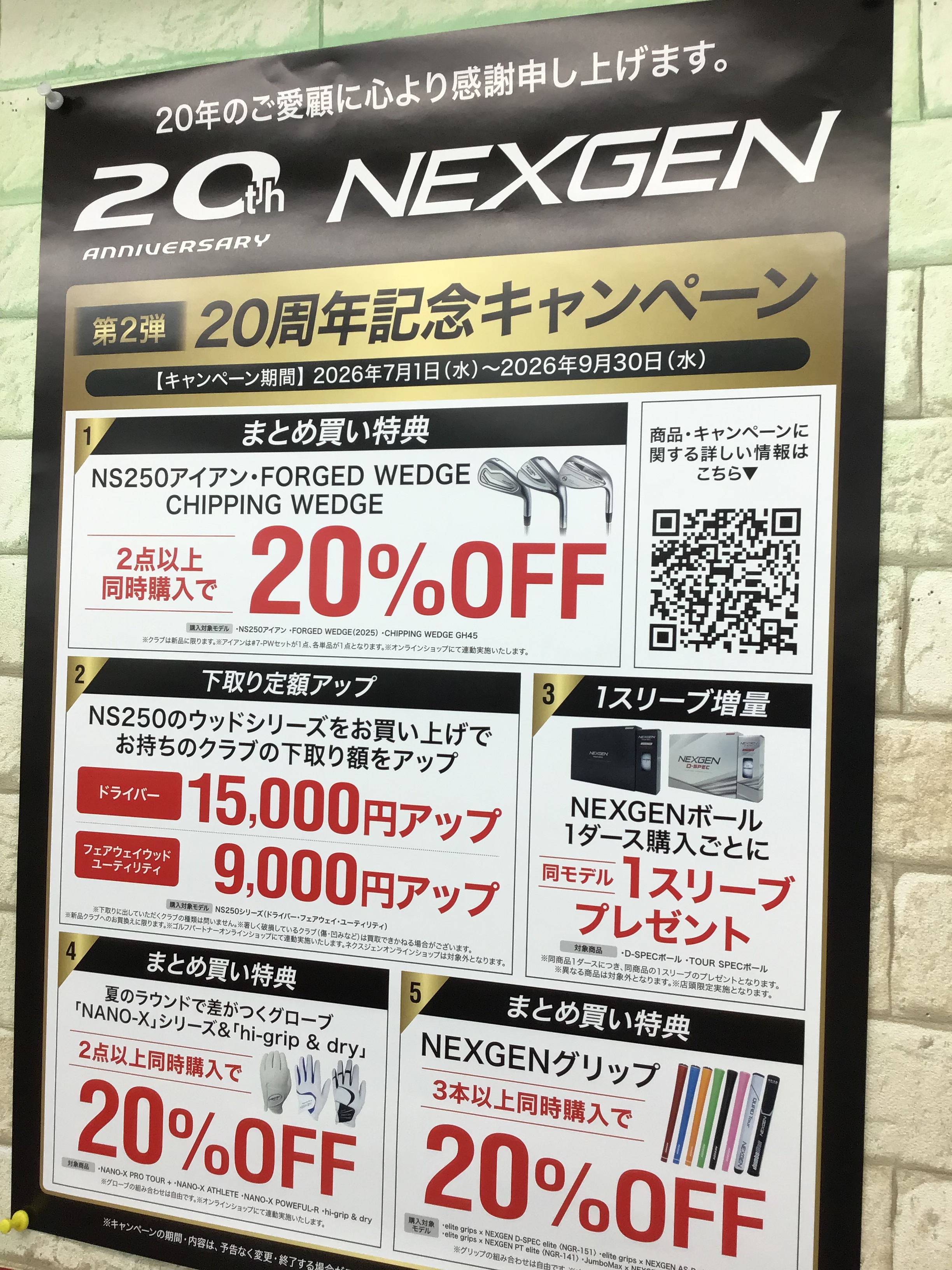 NEXGEN20周年キャンペーン第二弾スタート☆