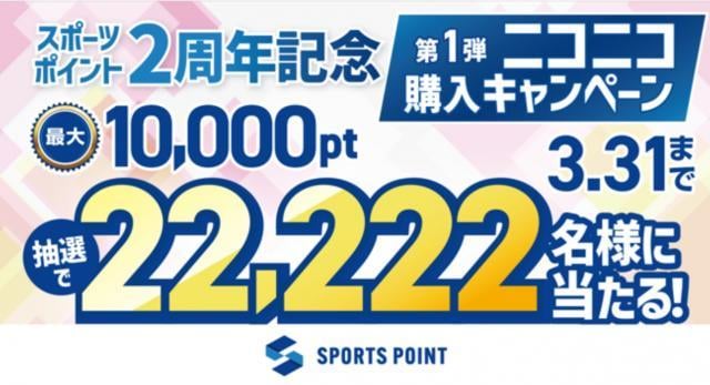 ニコニコ購入キャンペーン開催中☆