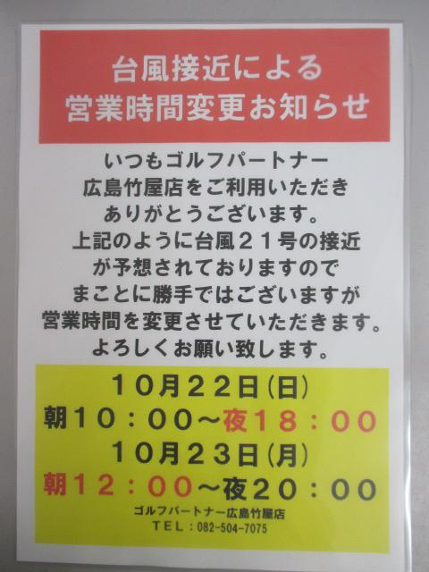 台風接近に伴う短縮営業のお知らせ
