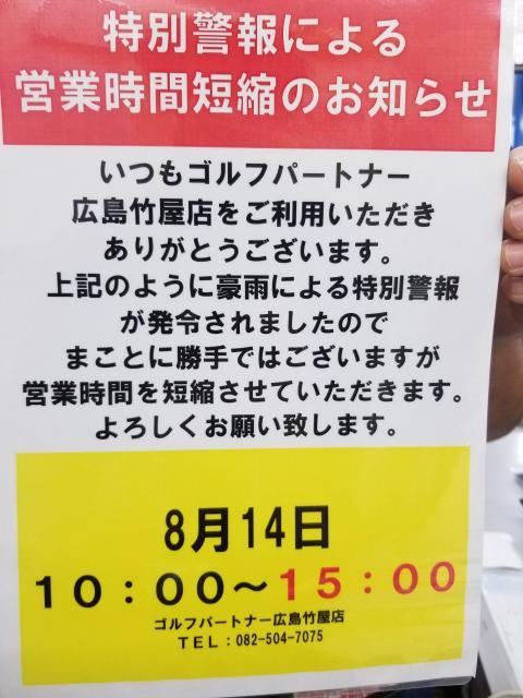 特別警報による営業時間短縮のお知らせ