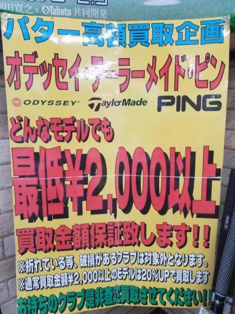 パター買取強化中！！