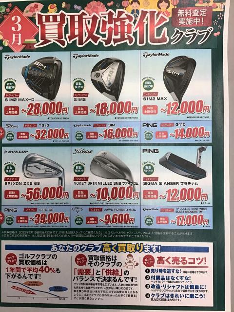 3月買取強化クラブ！！