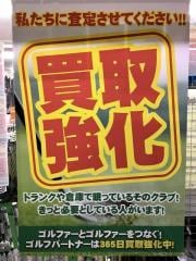 4月も買取強化中です！