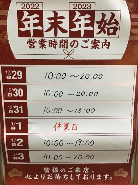年始営業時間のお知らせ