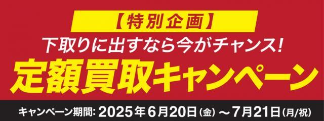 定額買取第3弾スタート(^^♪