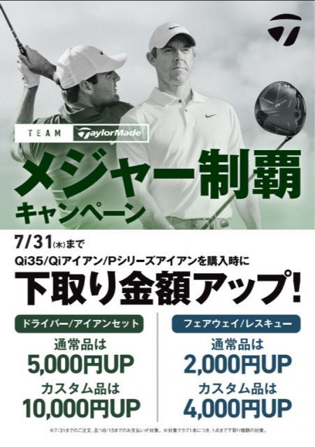 TM Qi35・Pシリーズ　下取アップキャンペーン延長決定！！