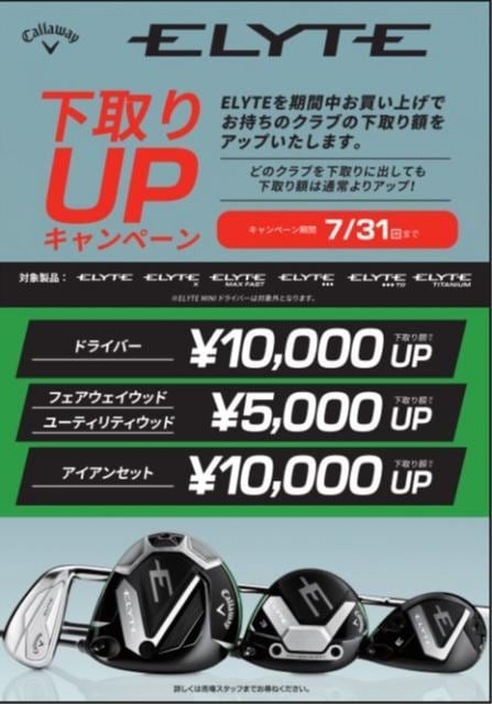 キャロウェイ「ELYTEシリーズ」下取アップキャンペーン延長決定！