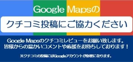 Google口コミのお願いm(__)m