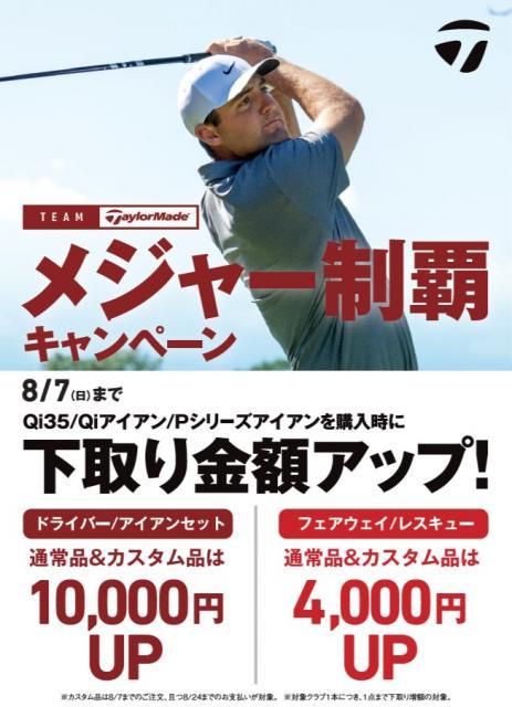 テーラーメイド下取りキャンペーン！！