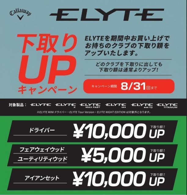 ELYTE下取りUPキャンペーン延長決定(^^♪
