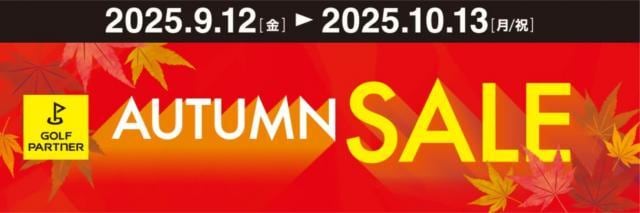 AUTUMN SALE～10月13日まで～