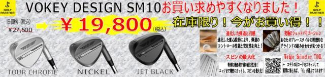 Titleist SM10 お買い求めやすくなりました！