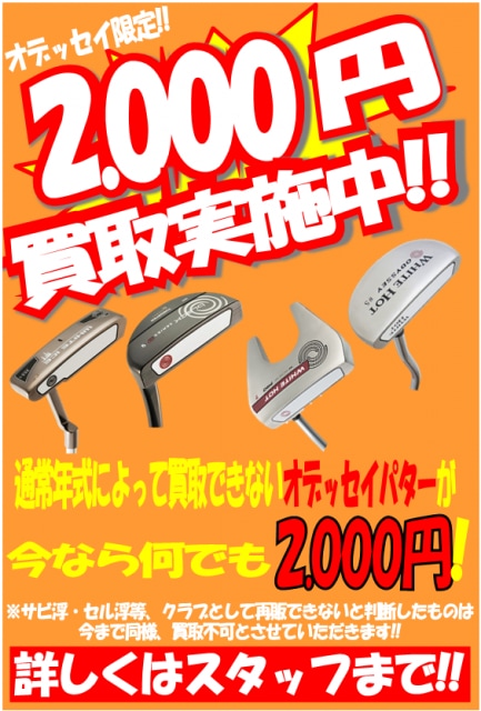 パター買取強化中！！