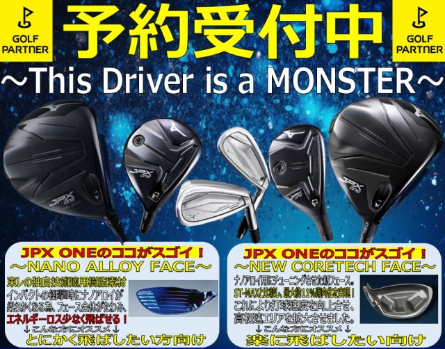 ミズノ新製品「JPX ONE」予約受付中！
