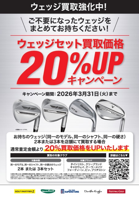 ウェッジセット買取価格20％UP（3/31迄）