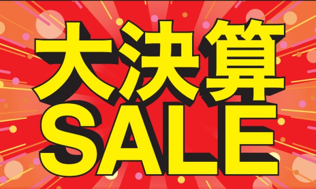 大決算セール開催（3/31迄）