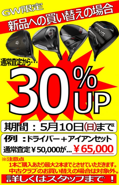 【緊急キャンペーン】新品への買い替えの場合、下取り30％UP(*´ω｀*)