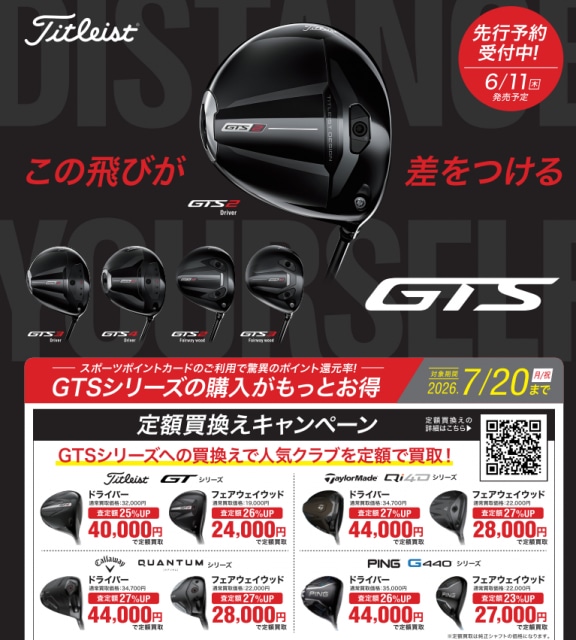 GTSシリーズ定額買替キャンペーン実施中(^^♪