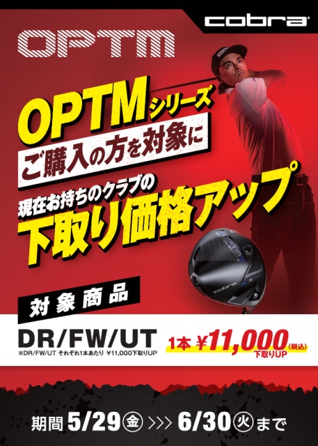本日からOPTM下取りキャンペーン(^^♪