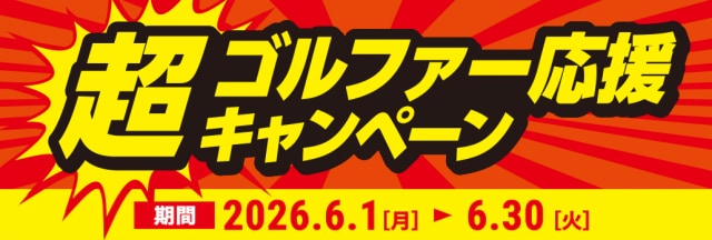 ゴルファー超応援キャンペーン（～6/30）
