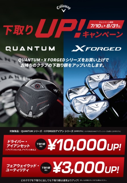 QUANTUM、X FORGED　キャロウェイ下取りキャンペーン第4弾(*´ω｀*)