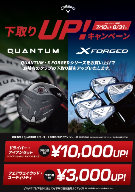 Callaway QUANTUM&X FORGED 下取りキャンペーン実施中