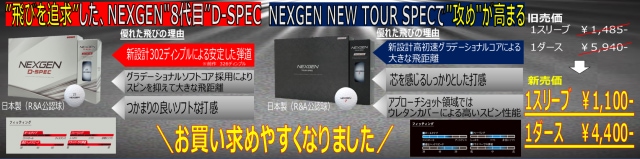 NEXGEN D-SPEC、TOUR SPEC BALLお買い求めやすくなりました！