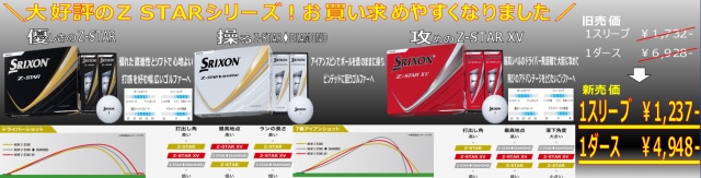 SRIXON Z STARシリーズお買い求めやすくなりました！