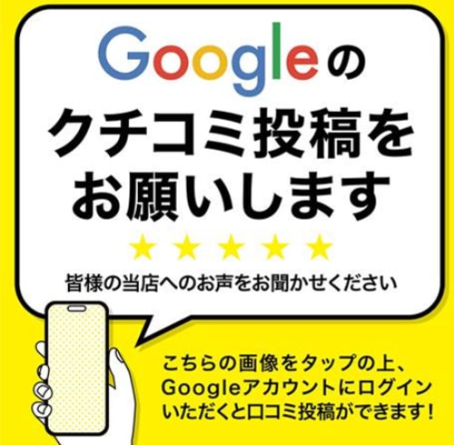 Google口コミお願い致します(*´ω｀*)