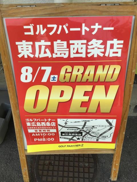 ついに！東広島西条店ＯＰＥＮいたします！！！！