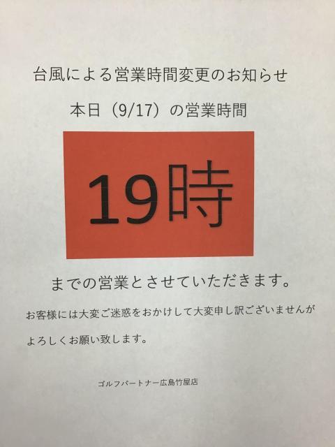9月17日営業時間短縮のお知らせ
