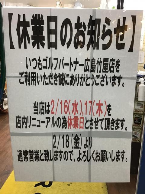 【2月16～17日】店休日のお知らせ【明日～明後日】