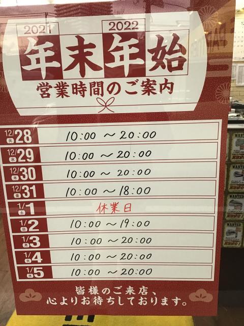 年末年始の営業時間のご案内