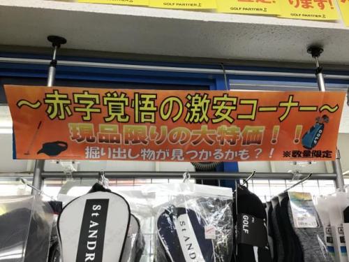 お買い得コーナー商品増えました！！