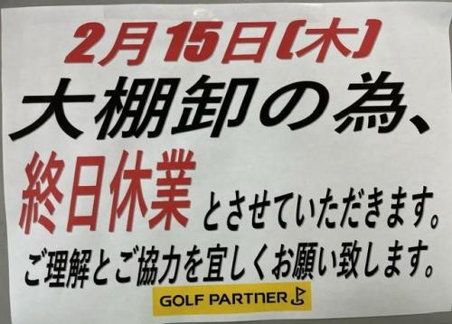 15日(木)は大棚卸による休業ですm(__)m