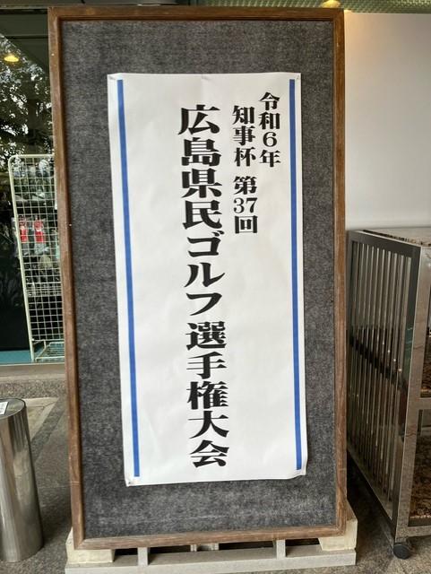 広島県民ゴルフ選手権大会【予選】