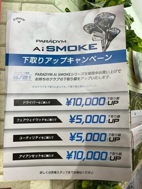 AI SMOKE下取りUPキャンペーン開催中(*'▽')