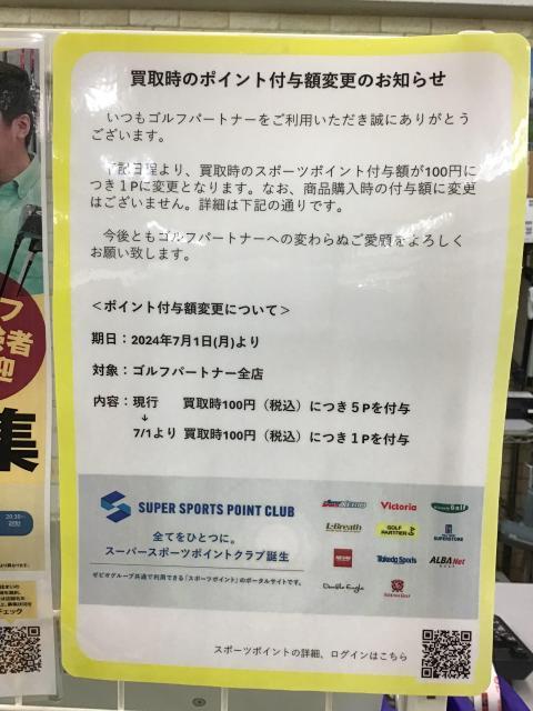 ポイント付与額変更について