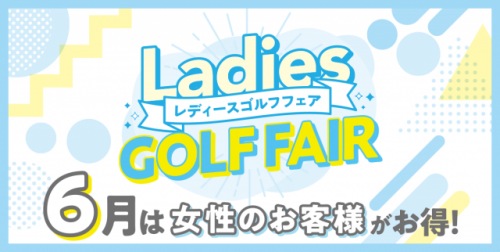 6月は女性のお客様がお得♪