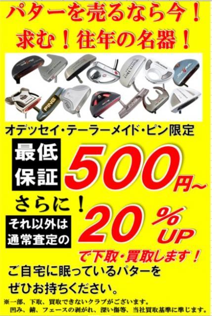 パター買取強化中！！