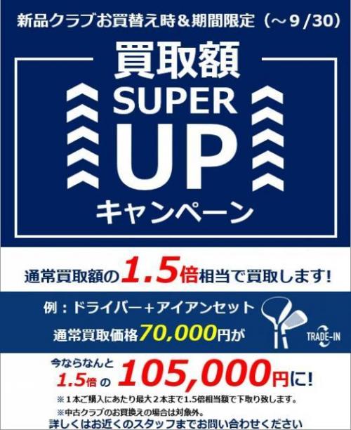 新品買替なら今がお得！！