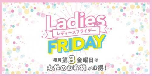 本日はレディースDAY